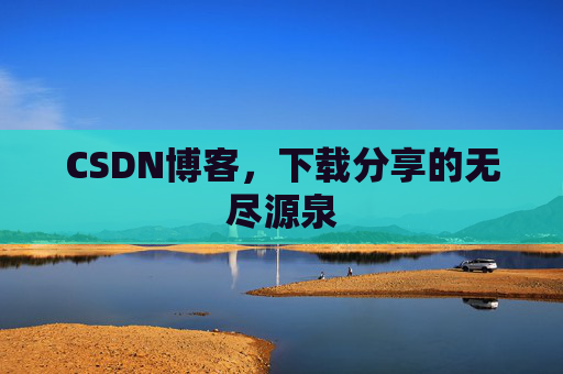 CSDN博客,下载分享的无尽源泉